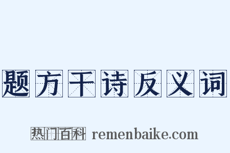 题方干诗反义词是什么意思的图片